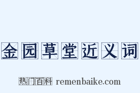 金园草堂近义词是什么意思的图片